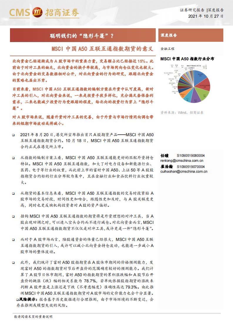 宏观策略-MSCI中国A50互联互通指数期货的意义：聪明钱们的_隐形斗篷_？-招商证券[任瞳,崔浩瀚]-20211028【10页】